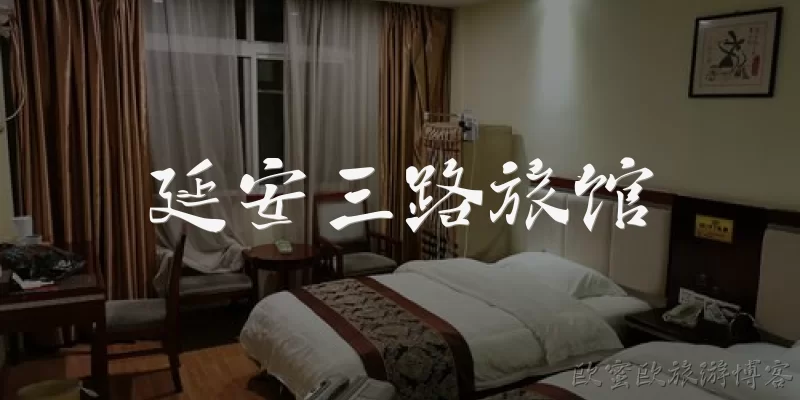 延安三路旅馆