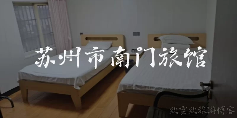 Suzhou Nanmen Hotel