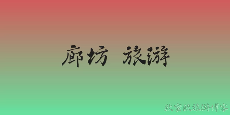 廊坊 旅游