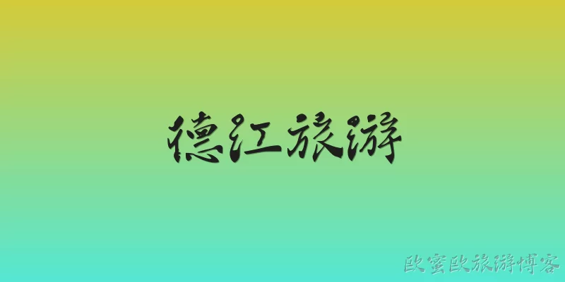 Dejiang Tourism