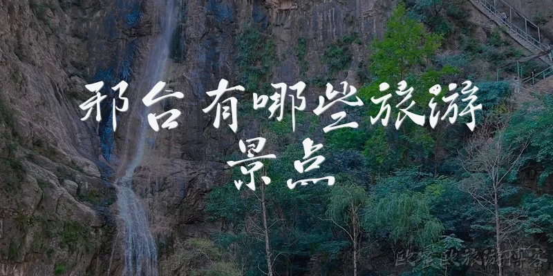邢台有哪些旅游景点