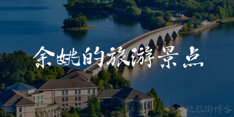 余姚的旅游景点