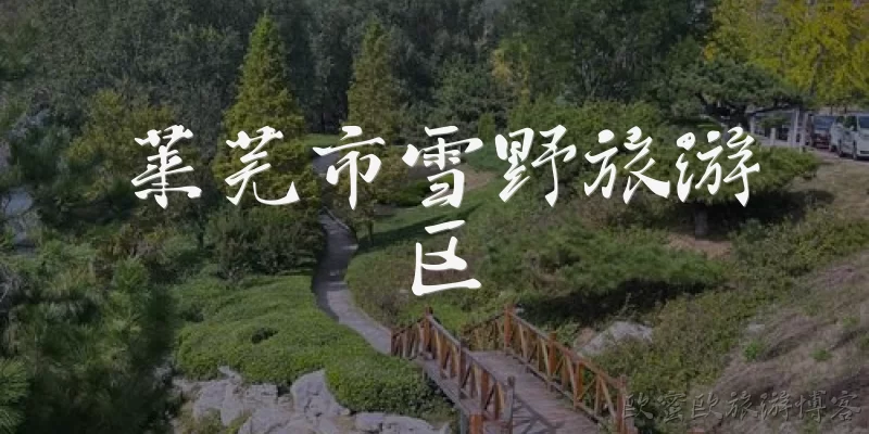 莱芜市雪野旅游区:莱芜市雪野旅游区在哪里?有什么主要景点?