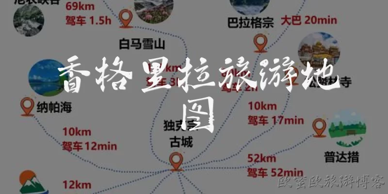香格里拉旅游地图:香格里拉旅游地图上必去的景点有哪些?