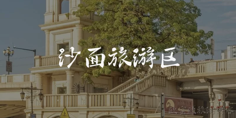 沙面旅游区:沙面旅游区在哪里？有什么历史背景？