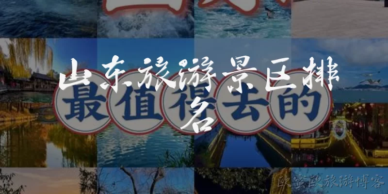 山东旅游景区排名:山东最著名的旅游景区有哪些？