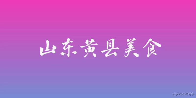 山东黄县美食