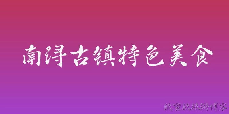 Nanxun Ancient Town Specialty Food
