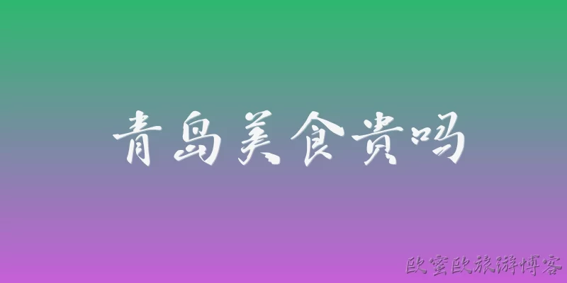 青岛美食贵吗