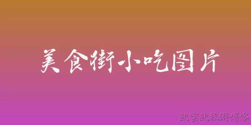 美食街小吃图片