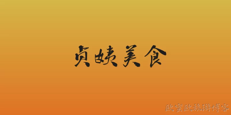 贞姨美食