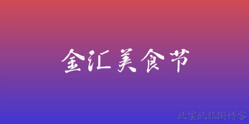 金汇美食节