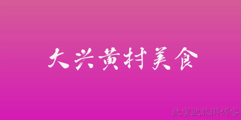 大兴黄村美食