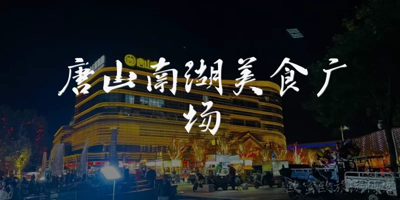 唐山南湖美食广场