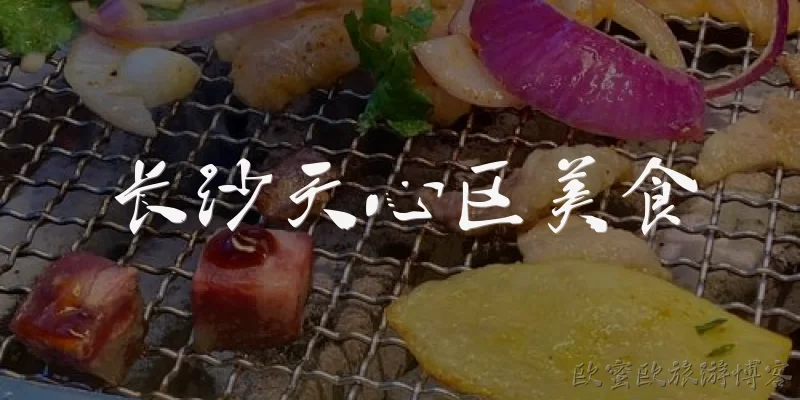 长沙天心区美食