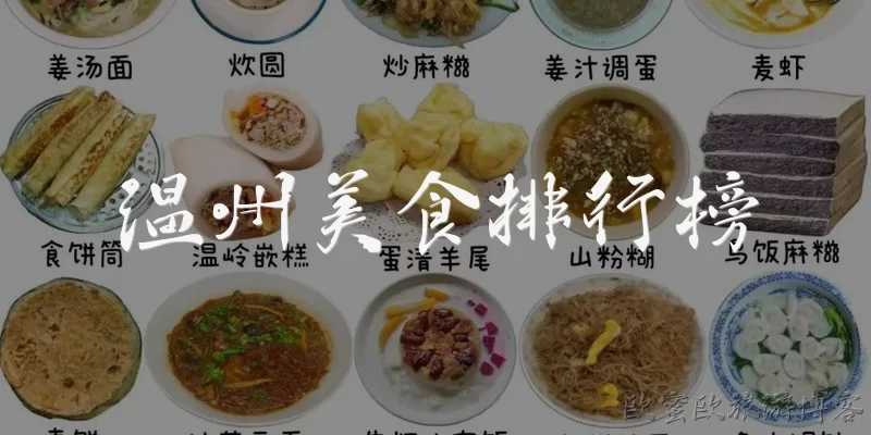 Wenzhou Food Ranking