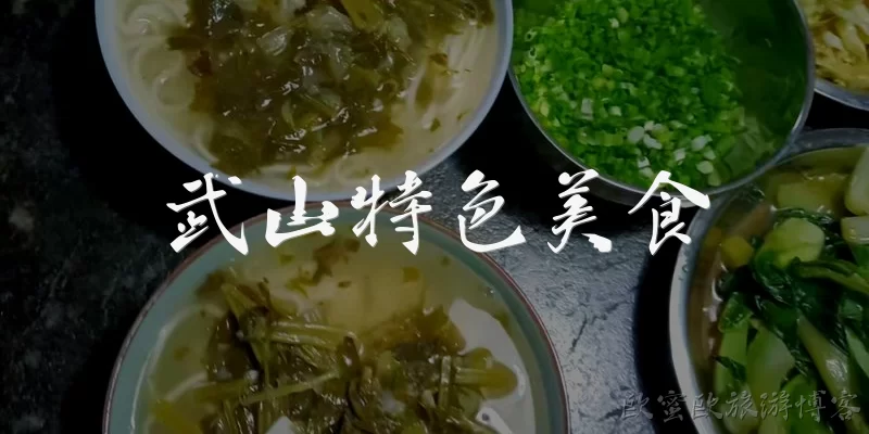 武山特色美食