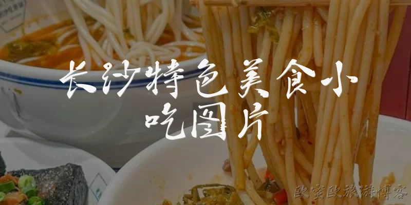 长沙特色美食小吃图片
