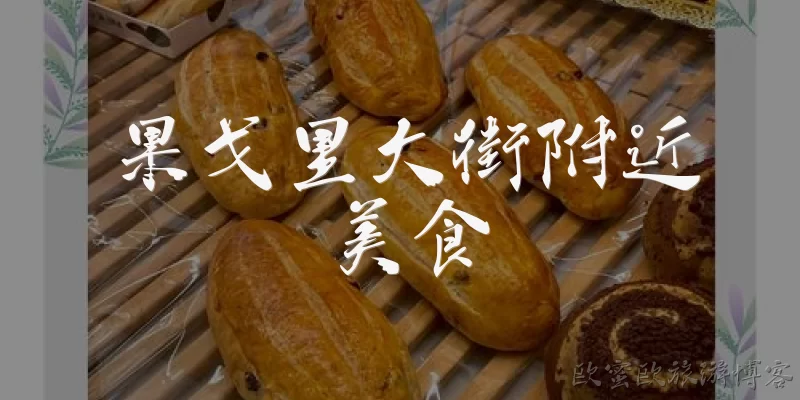 果戈里大街附近美食