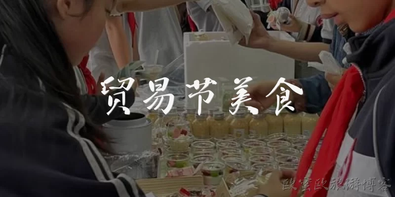 贸易节美食:贸易节美食有哪些值得一试的特色小吃？