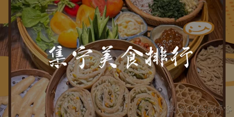 集宁美食排行:集宁美食排行中排名第一的是什么？