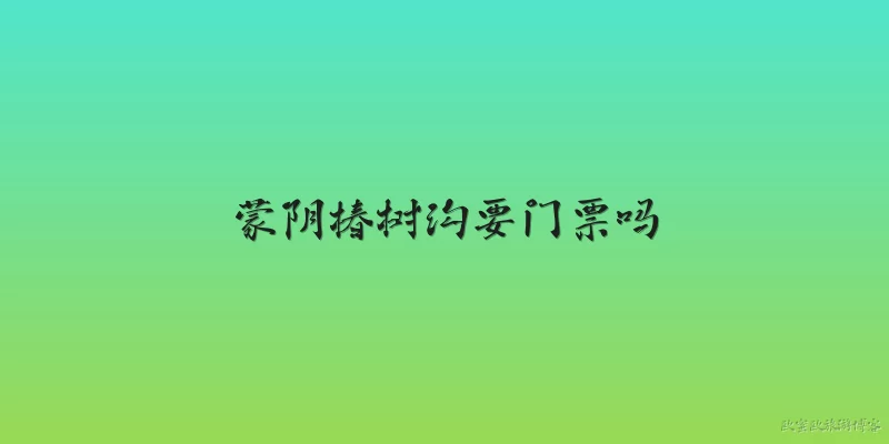 Does Mengyin Chunshugou require tickets?