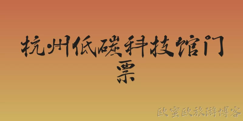 Hangzhou Low Carbon Science and Technology Museum Tickets