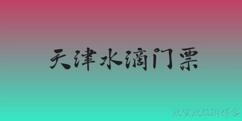 天津水滴门票