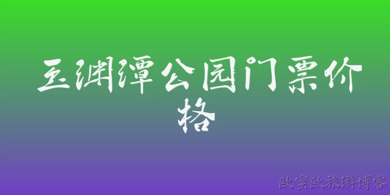 玉渊潭公园门票价格