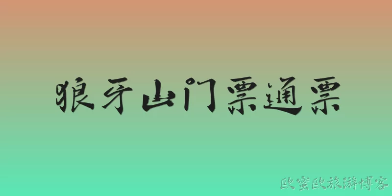 狼牙山门票通票