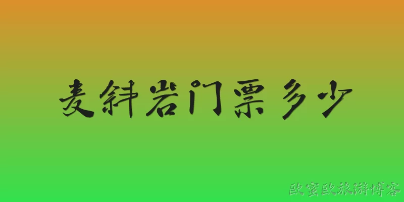 麦斜岩门票多少