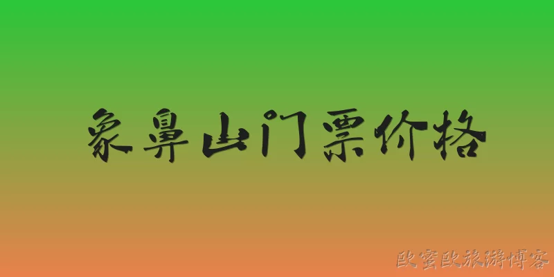 象鼻山门票价格