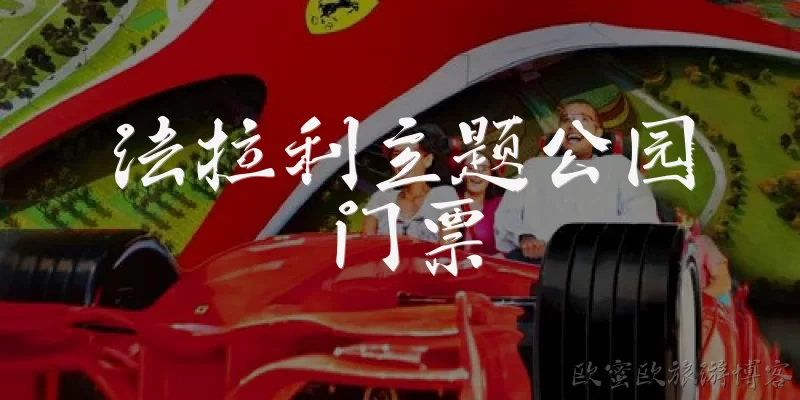 Ferrari Theme Park Tickets