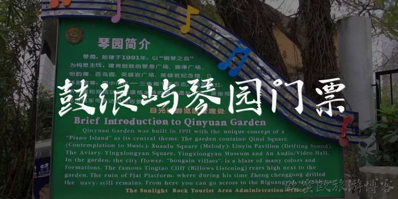 鼓浪屿琴园门票