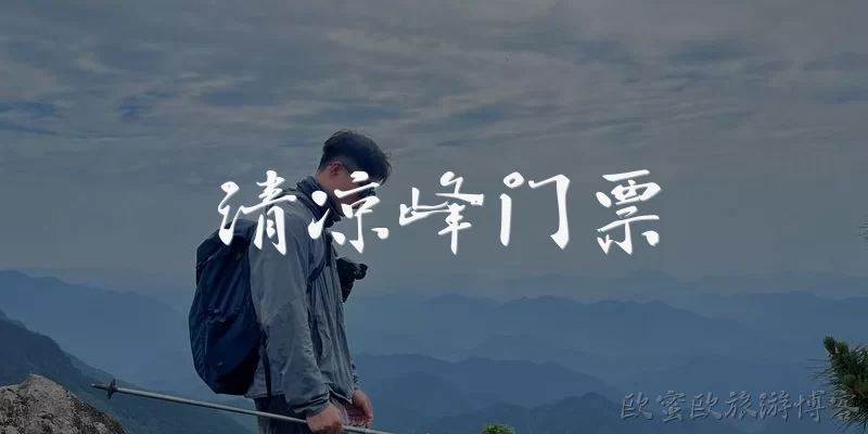 清凉峰门票