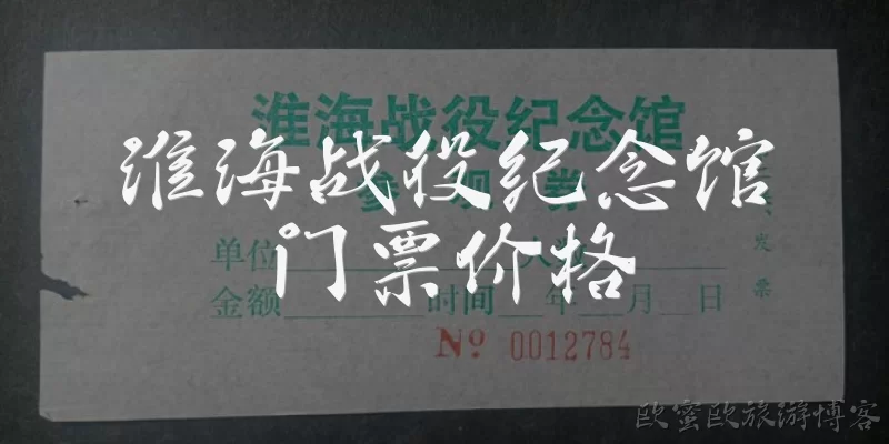 Huaihai Campaign Memorial Ticket Prices