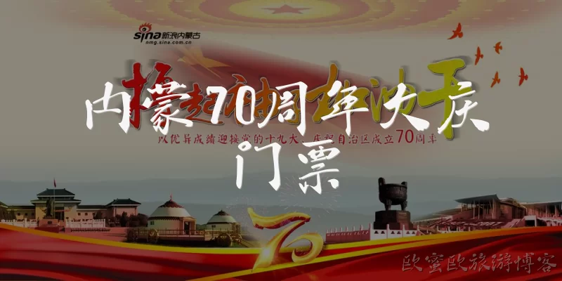 Inner Mongolia 70th Anniversary Celebration Tickets