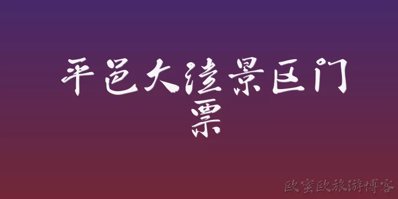 平邑大洼景区门票:平邑大洼景区门票多少钱？