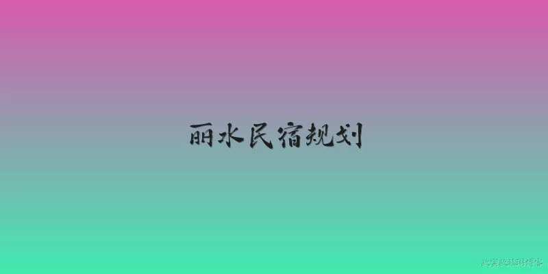 Lishui Homestay Planning
