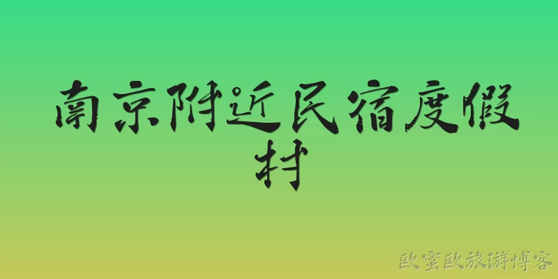 南京附近民宿度假村