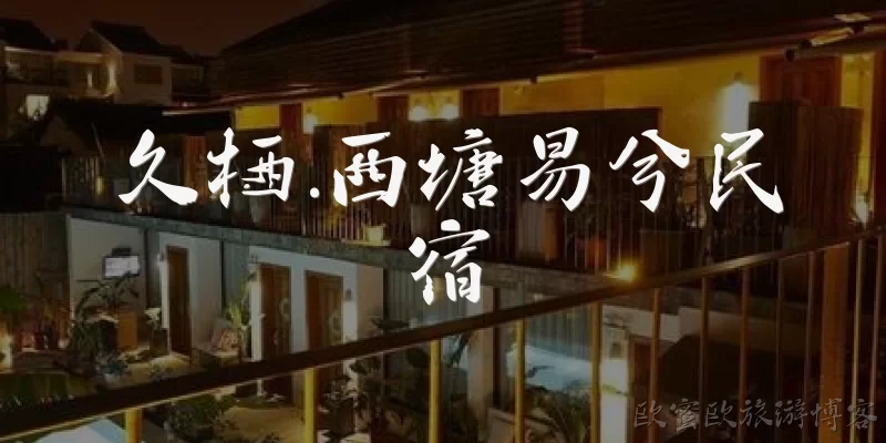 久栖.西塘易兮民宿