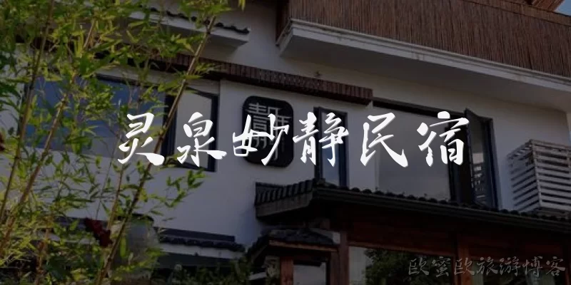 Lingquan Miaojing Homestay
