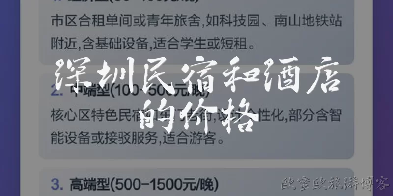 深圳民宿和酒店的价格