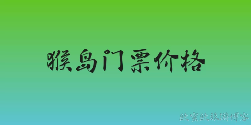 猴岛门票价格