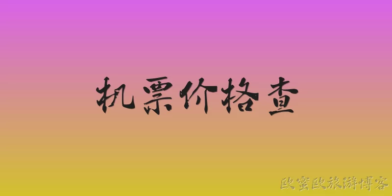 机票价格查