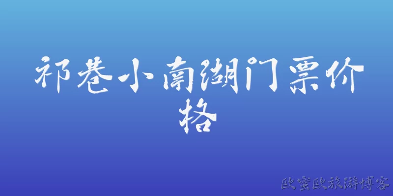 祁巷小南湖门票价格