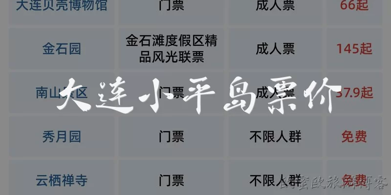 大连小平岛票价