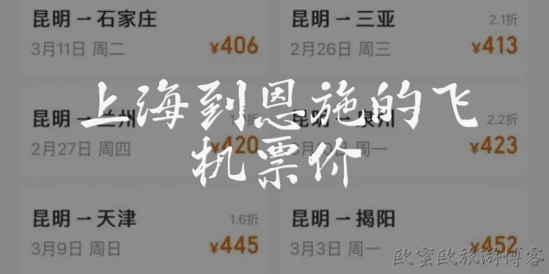 上海到恩施的飞机票价