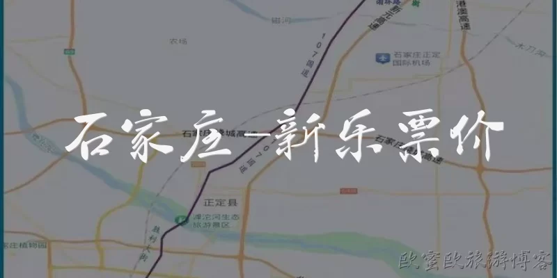 石家庄-新乐票价:石家庄到新乐的客运班车票价是多少？