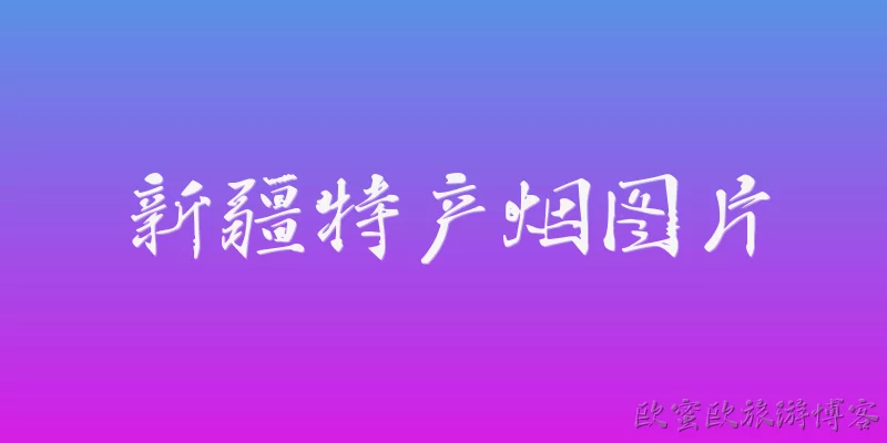 Xinjiang specialty cigarette pictures